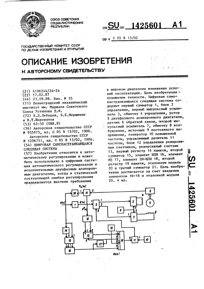 Цифровая самонастраивающаяся следящая система (патент 1425601)