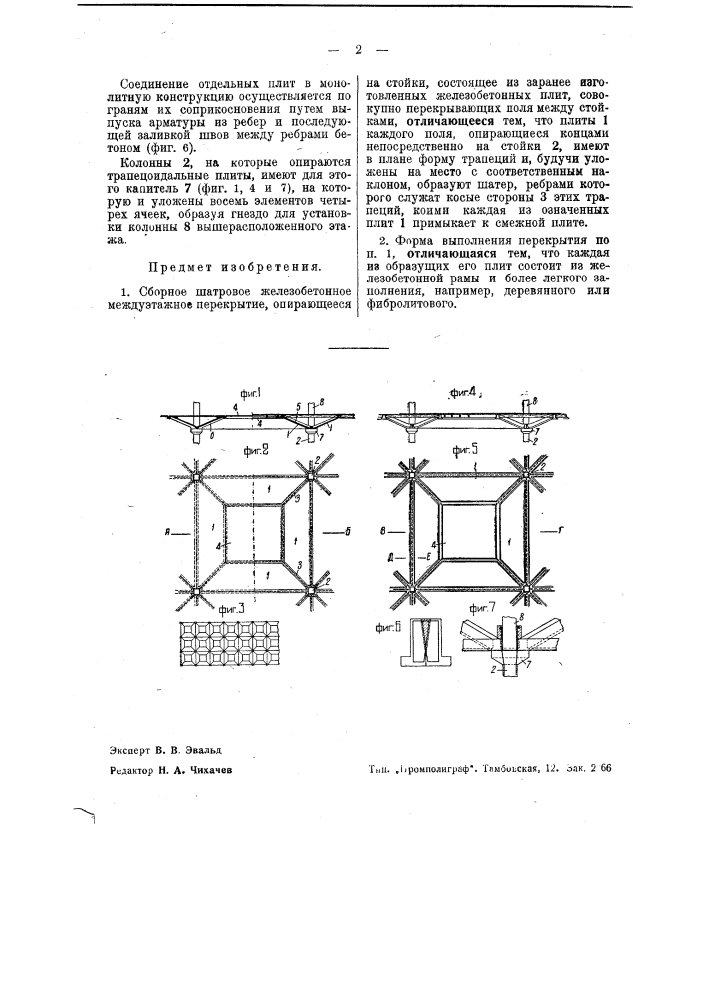 Сборное шатровое железобетонное междуэтажное перекрытие (патент 41147)