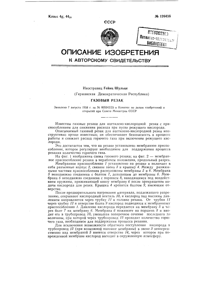 Газовый резак для ацетилено-кислородной резки (патент 126436)