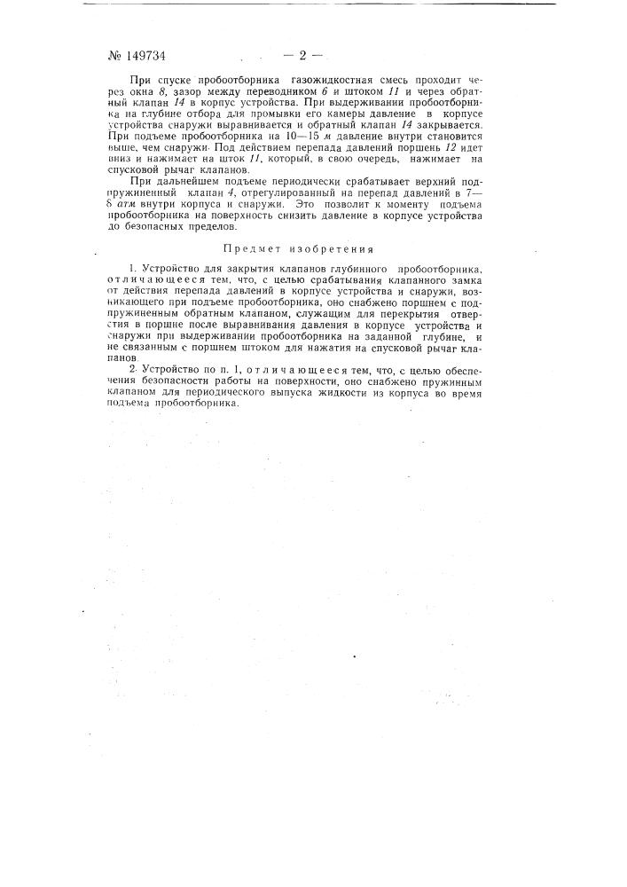 Устройство для закрытия клапанов глубинного пробоотборника (патент 149734)