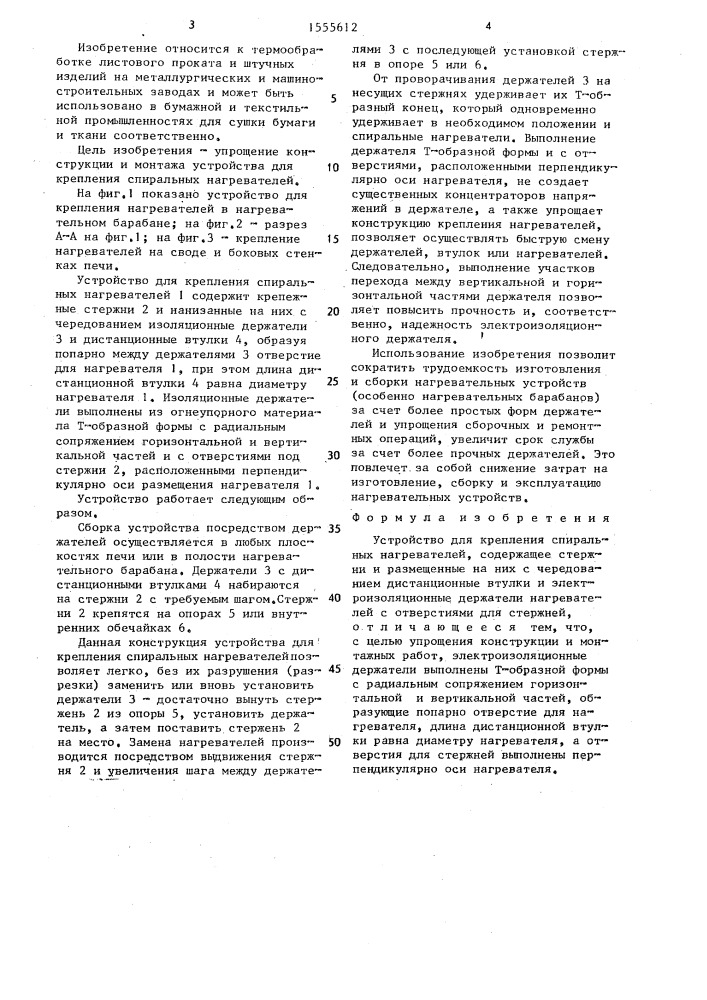 Устройство для крепления спиральных нагревателей (патент 1555612)