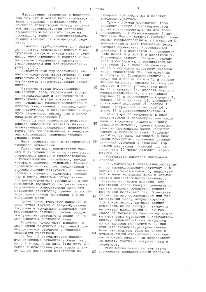 Пульсационный охладитель газа (патент 1090984)