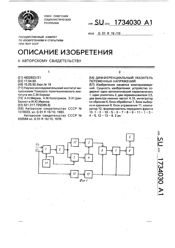 Дифференциальный указатель переменных напряжений (патент 1734030)