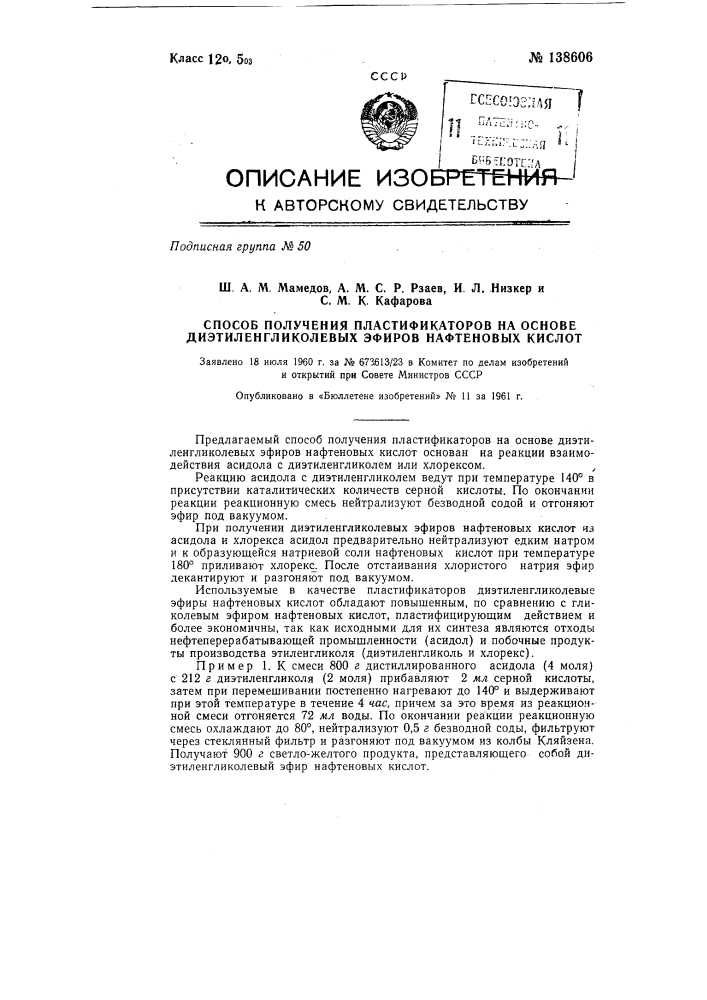 Способ получения пластификаторов на основе диэтиленгликолевых эфиров нафтеновых кислот (патент 138606)