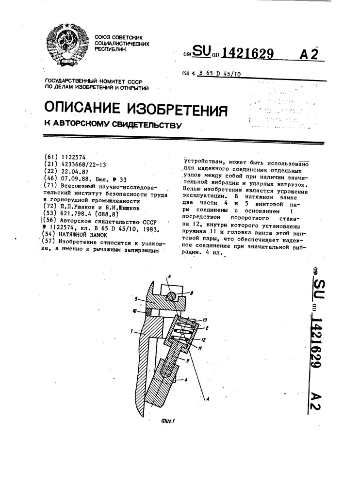 Натяжной замок (патент 1421629)