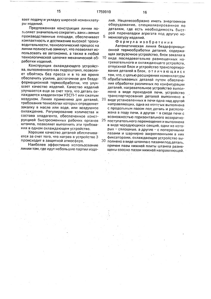 Автоматическая линия бездеформационной термообработки деталей (патент 1759910)