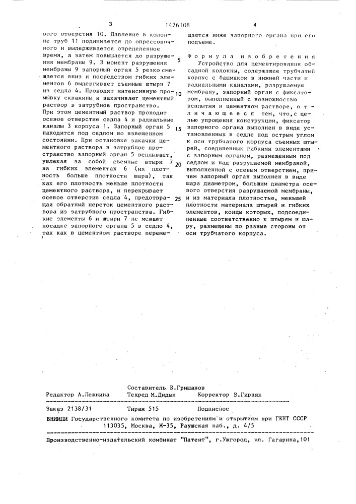 Устройство для цементирования обсадной колонны (патент 1476108)