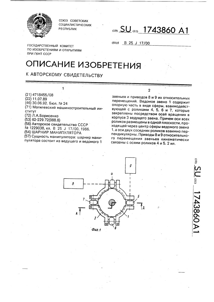 Шарнир манипулятора (патент 1743860)