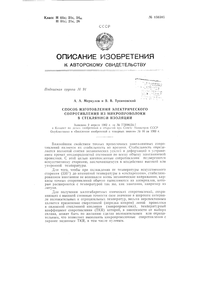 Патент ссср  156593 (патент 156593)