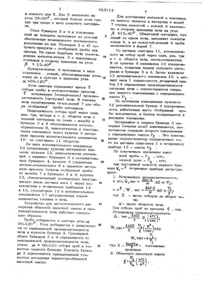 Устройство автоматического измерения объемной насыпной массы и производительности печи (патент 623112)