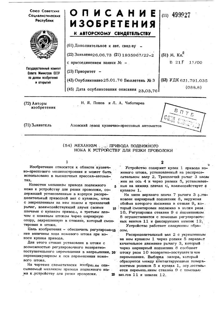 Механизм привода подвижного ножа к устройству для резки проволоки (патент 499927)