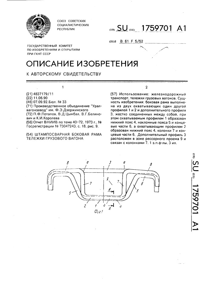 Штампосварная боковая рама тележки грузового вагона (патент 1759701)