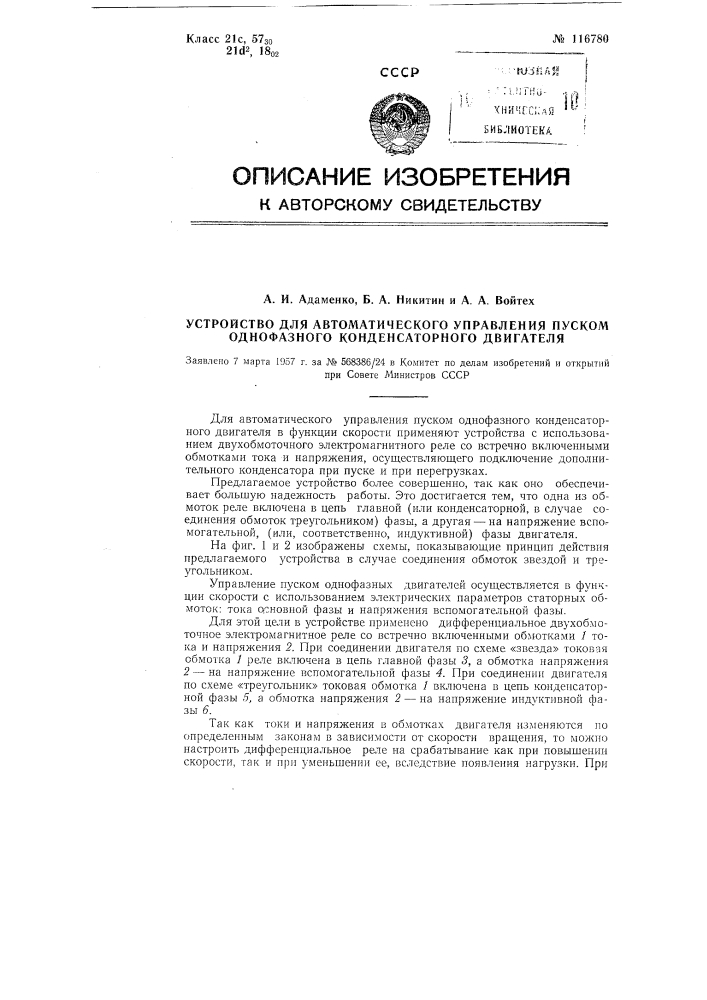 Устройство для автоматического управления пуском однофазного конденсаторного двигателя (патент 116780)