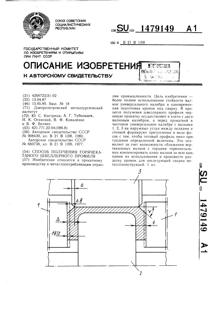 Способ получения горячекатаного швеллерного профиля (патент 1479149)