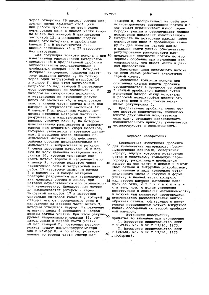 Безрешетная молотковая дробилка (патент 957952)