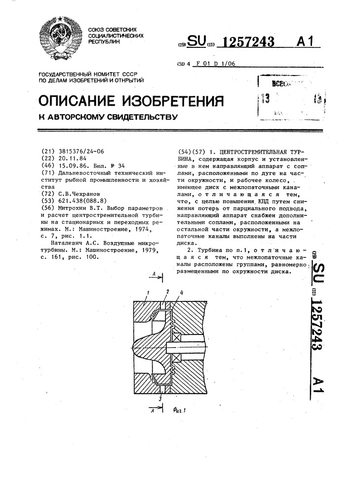 Центростремительная турбина (патент 1257243)