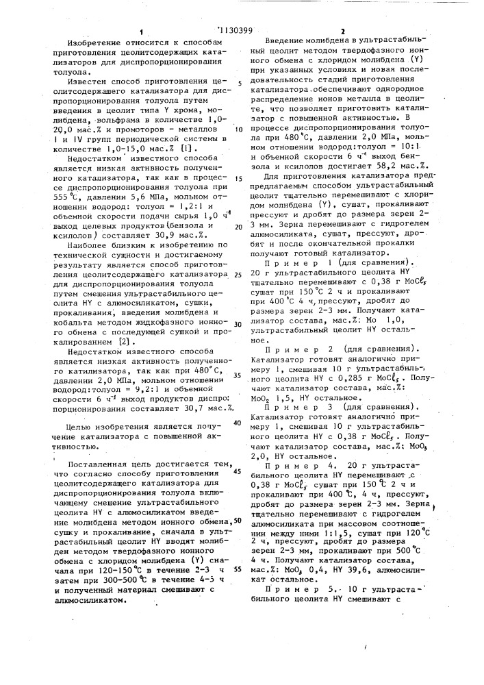 Способ приготовления цеолитсодержащего катализатора для диспропорционирования толуола (патент 1130399)