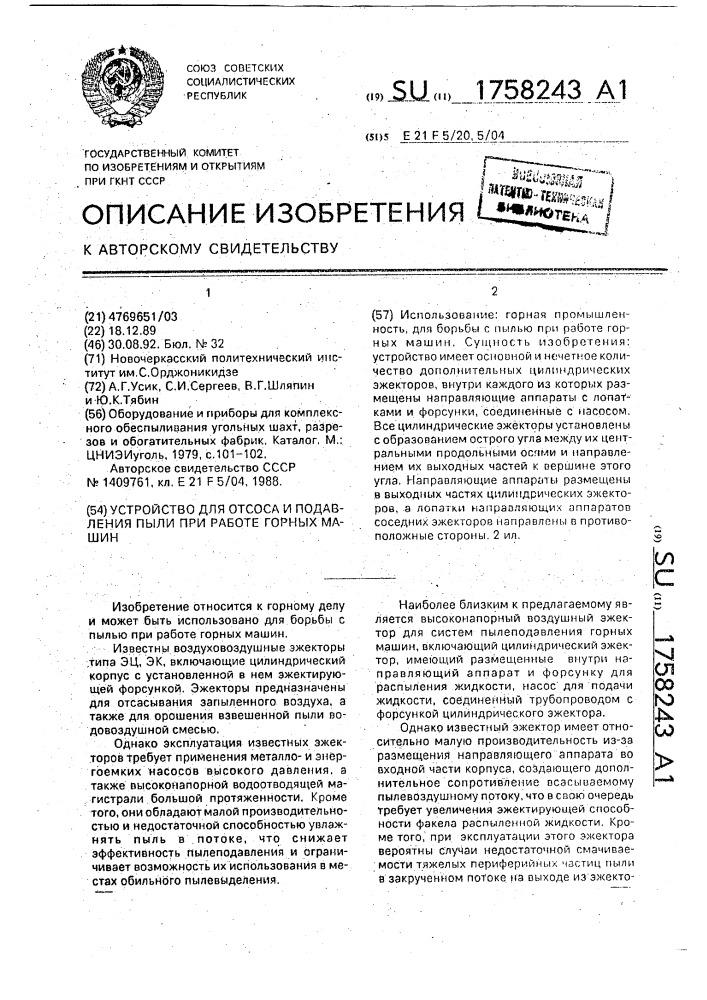 Устройство для отсоса и подавления пыли при работе горных машин (патент 1758243)