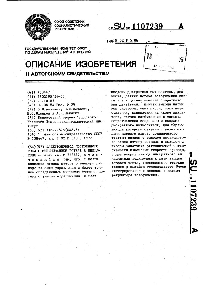 Электропривод постоянного тока с минимизацией потерь в двигателе (патент 1107239)