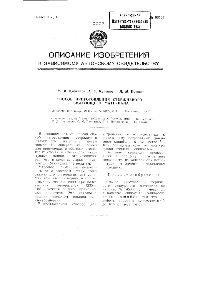 Способ приготовления стержневого связующего материала (патент 98569)