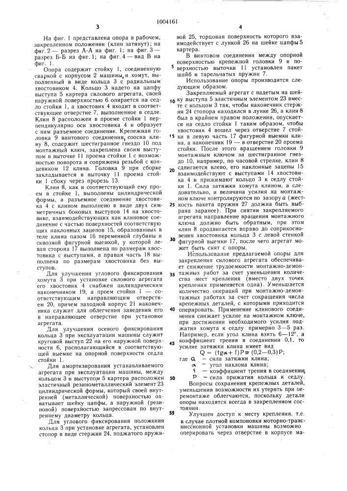 Опора для закрепления силового агрегата (патент 1004161)