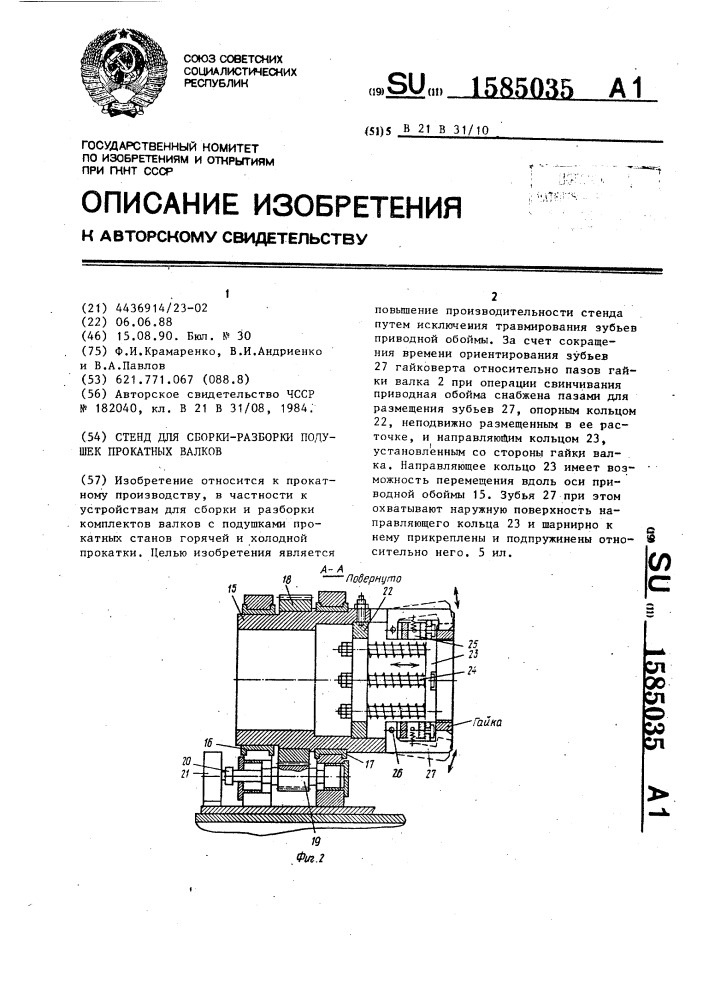 Стенд для сборки-разборки подушек прокатных валков (патент 1585035)