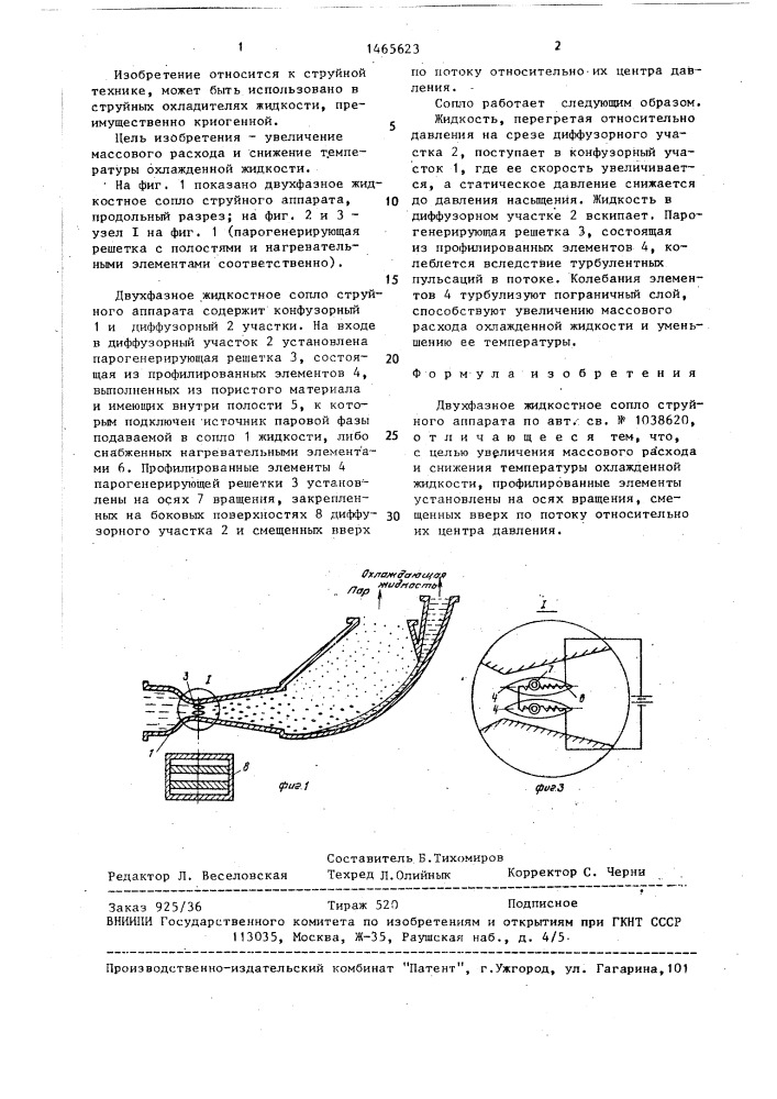 Двухфазное жидкостное сопло струйного аппарата (патент 1465623)