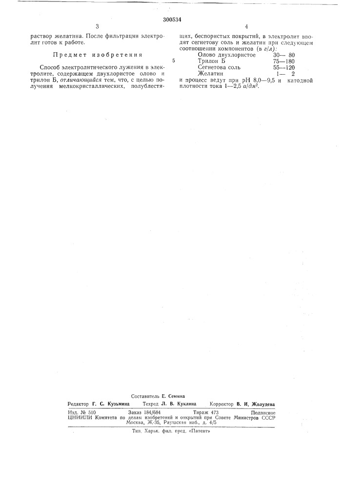 Способ электролитического лужения12 (патент 300534)