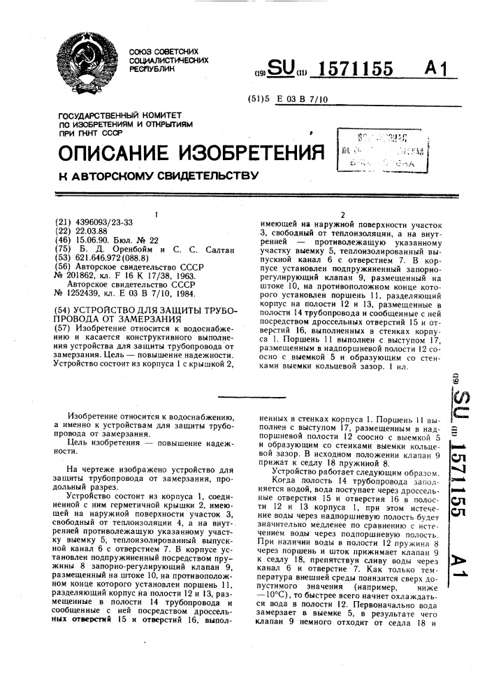 Устройство для защиты трубопровода от замерзания (патент 1571155)