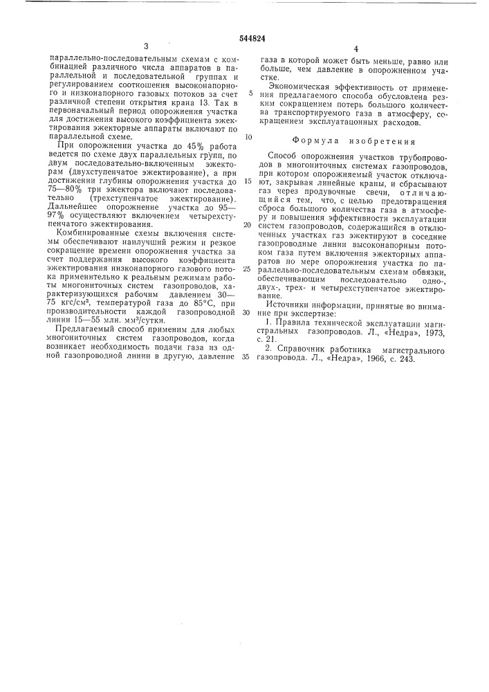 Способ опорожнения участков трубопроводов в многониточных системах газопроводов (патент 544824)