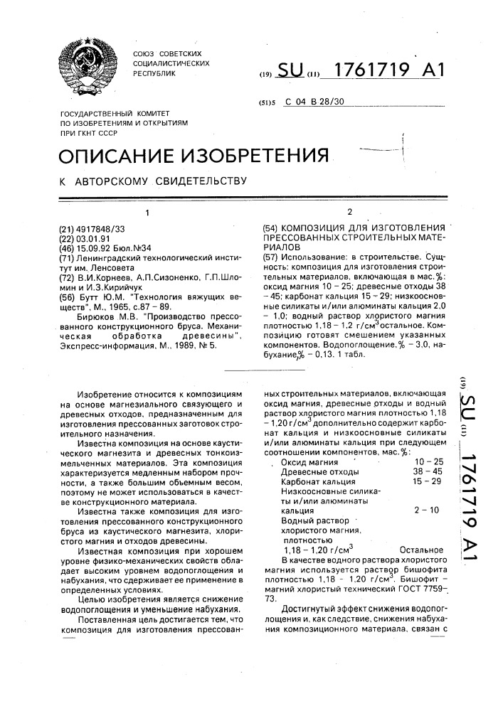 Композиция для изготовления прессованных строительных материалов (патент 1761719)