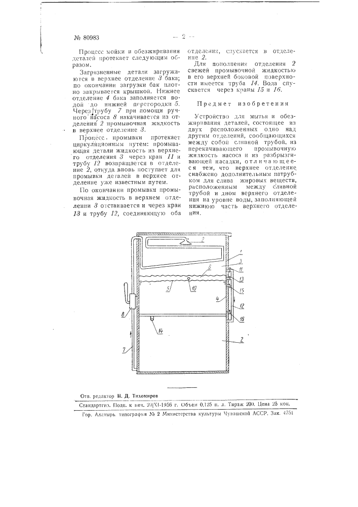 Устройство для мытья и обезжиривания деталей (патент 80983)