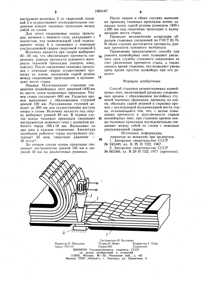 Способ стыковки резинотканевых конвейерных лент (патент 1004147)