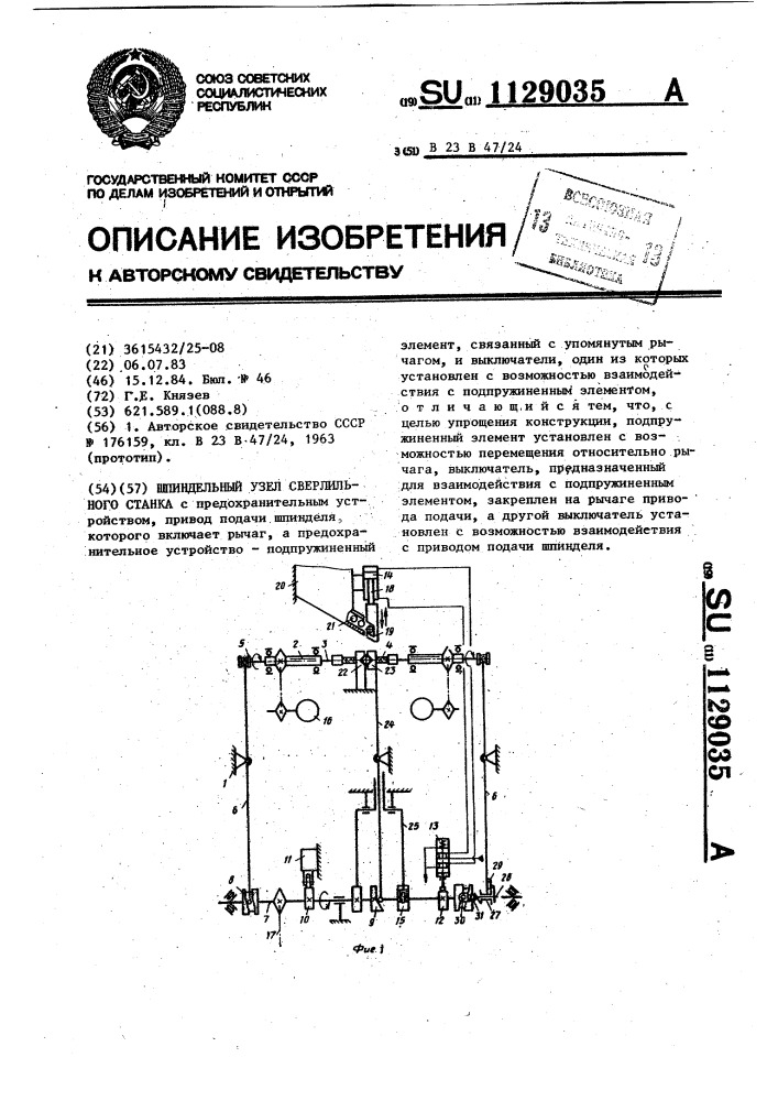 Шпиндельный узел сверлильного станка (патент 1129035)