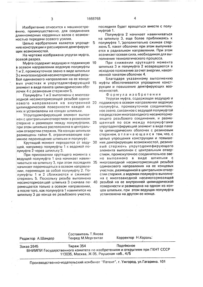 Упругая муфта (патент 1668768)