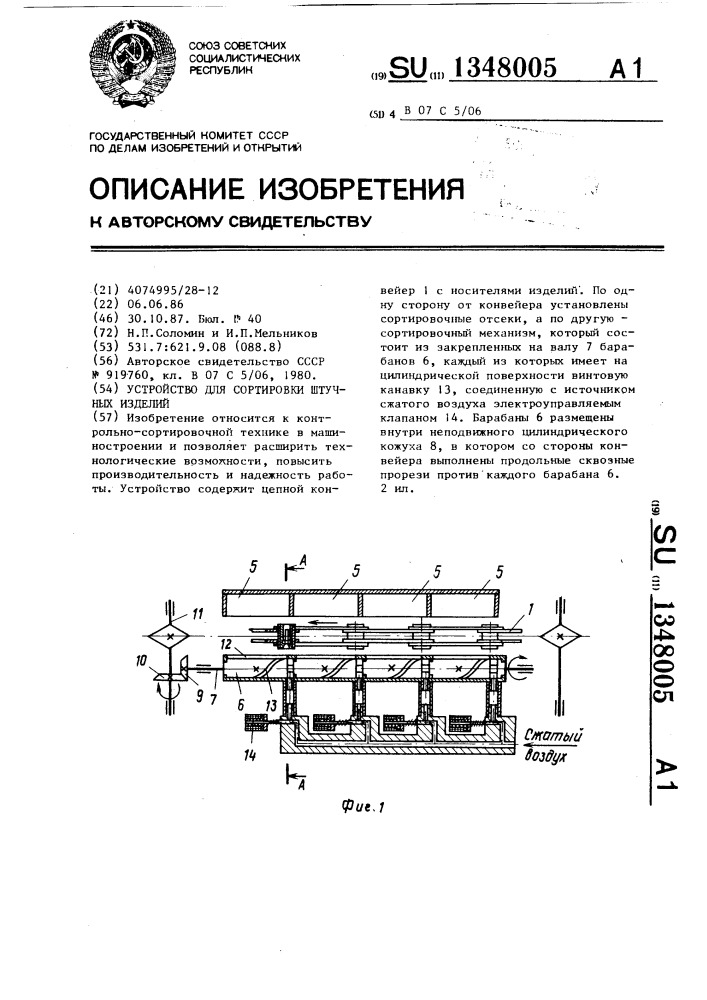 Устройство для сортировки штучных изделий (патент 1348005)