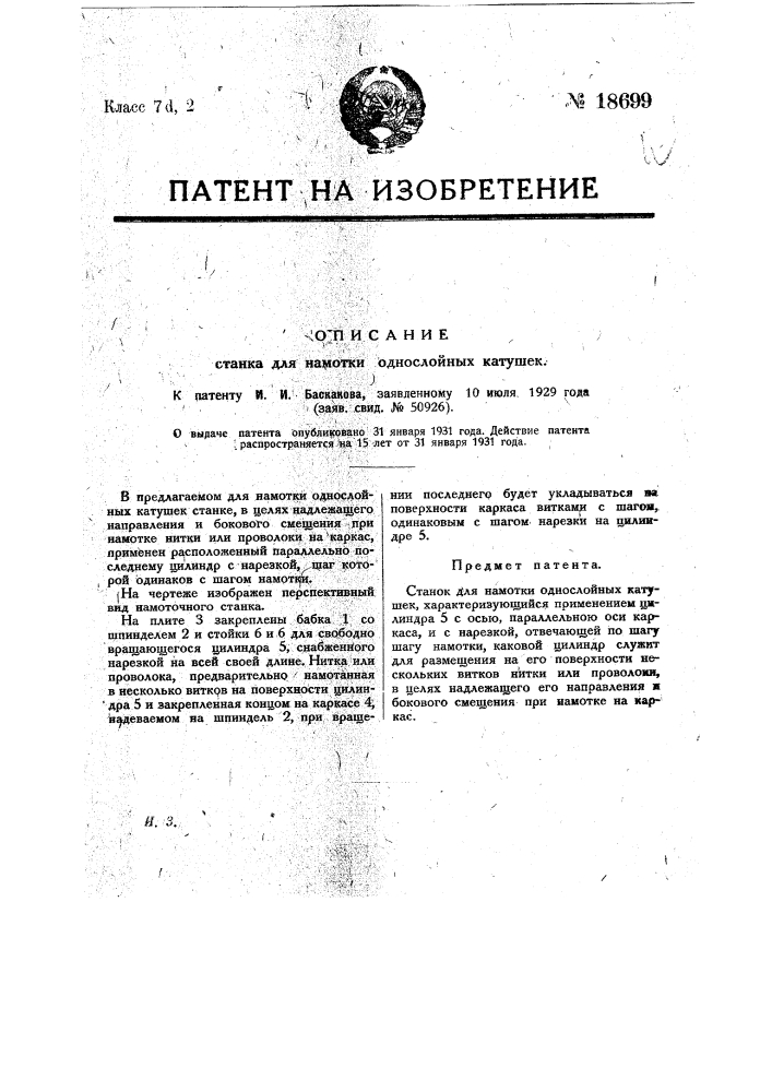 Станок для намотки однослойных катушек (патент 18699)