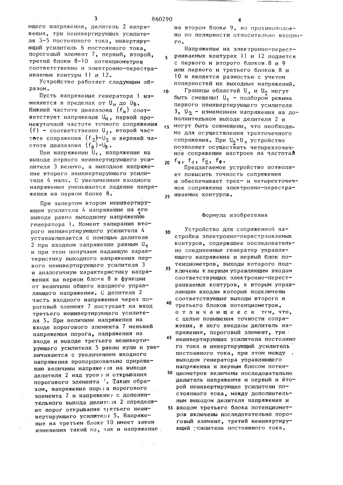 Устройство для сопряженной настройки электронно- перестраиваемых контуров (патент 860290)