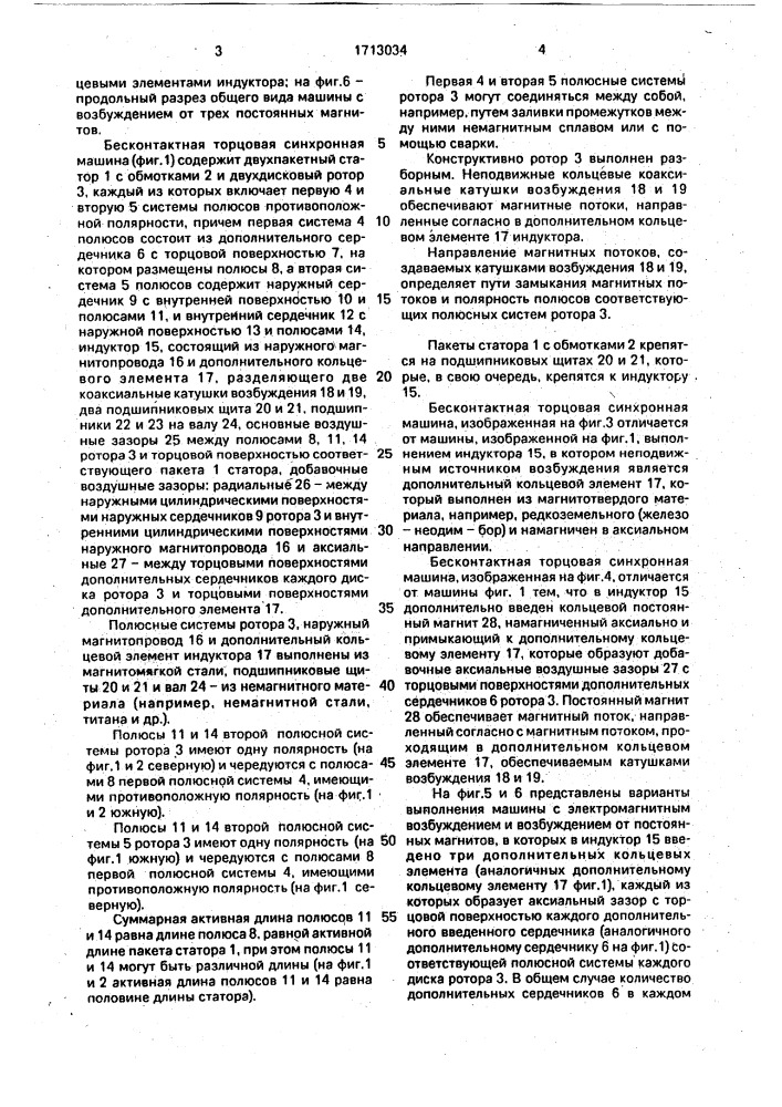 Бесконтактная торцовая синхронная машина (патент 1713034)