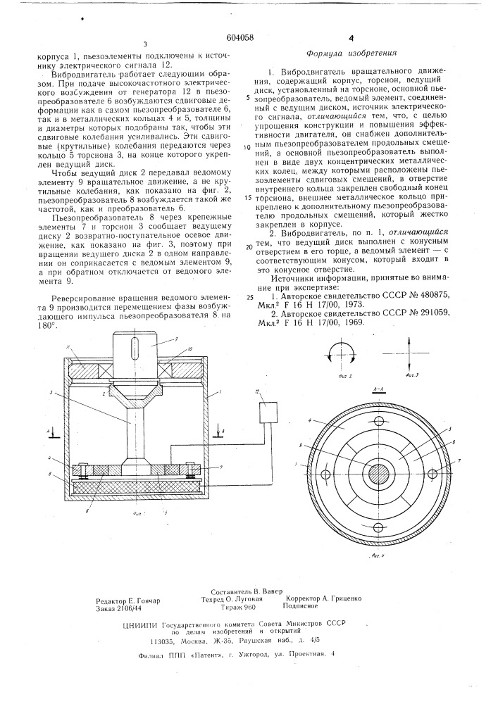 Вибродвигатель вращательного движения (патент 604058)