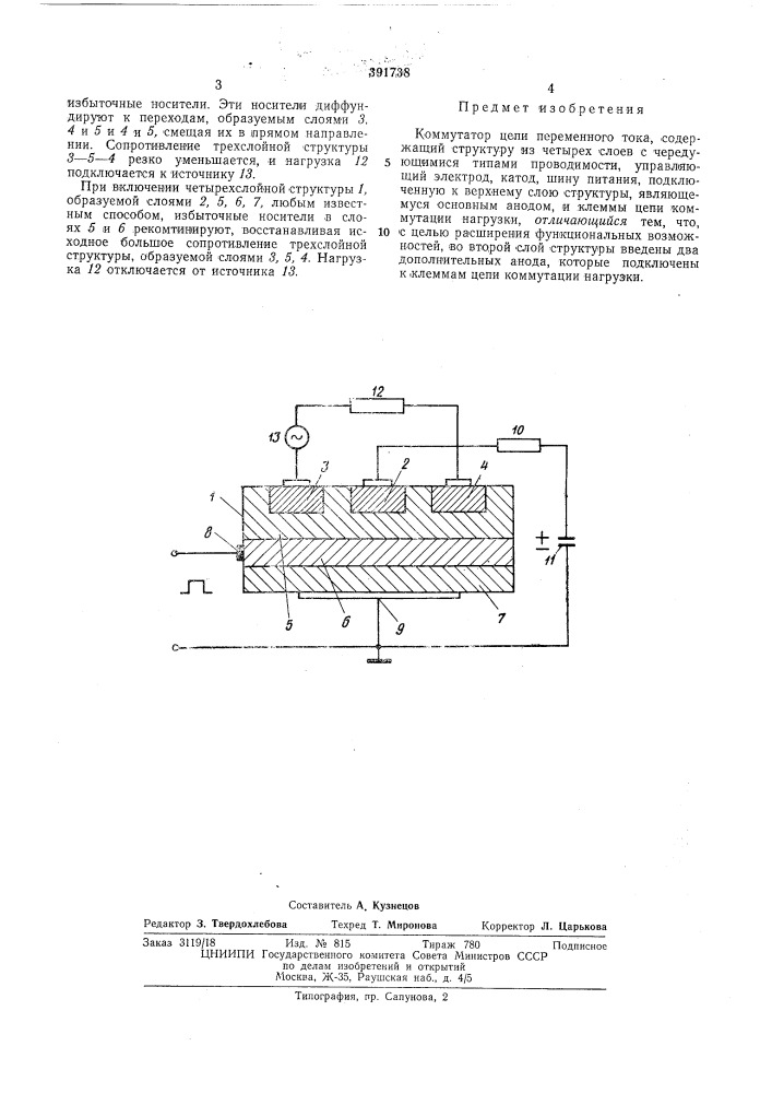 Коммутатор цепи переменного тока (патент 391738)
