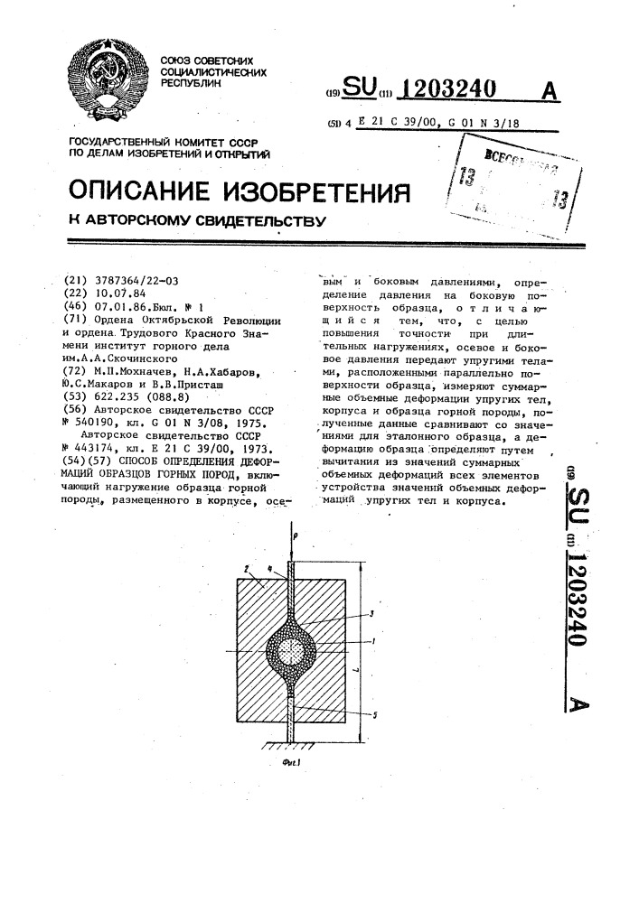 Способ определения деформаций образцов горных пород (патент 1203240)