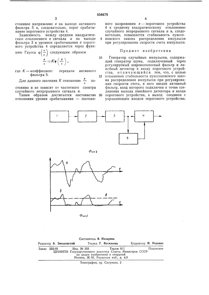 Генератор случайных импульсов (патент 454679)