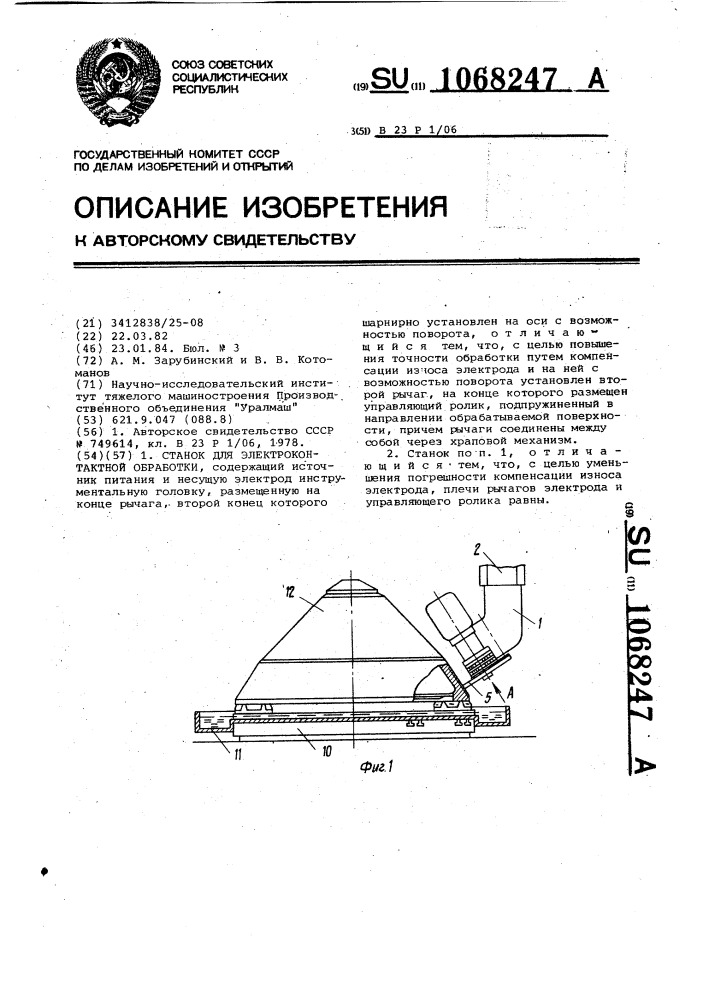 Станок для электроконтактной обработки (патент 1068247)