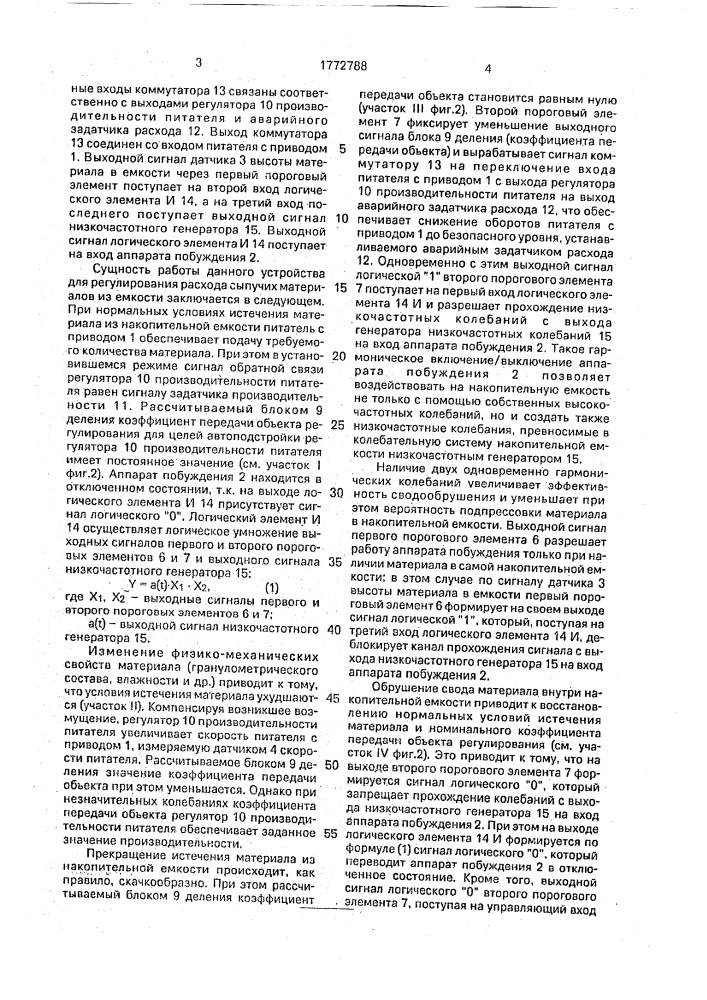 Устройство для регулирования расхода сыпучих материалов из емкости (патент 1772788)