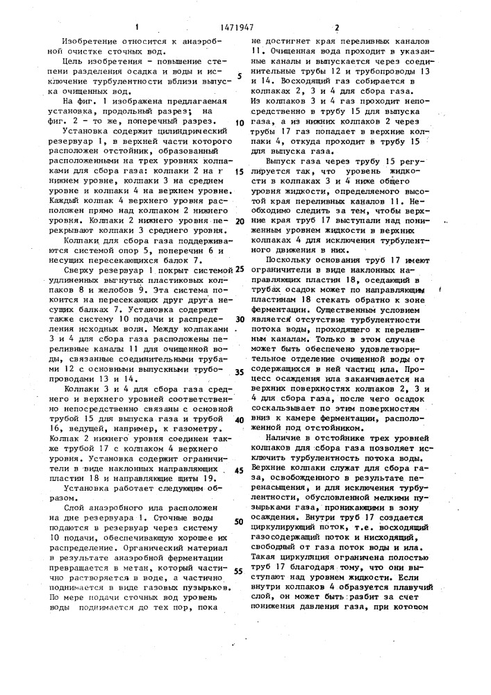 Установка для анаэробной очистки сточных вод (патент 1471947)