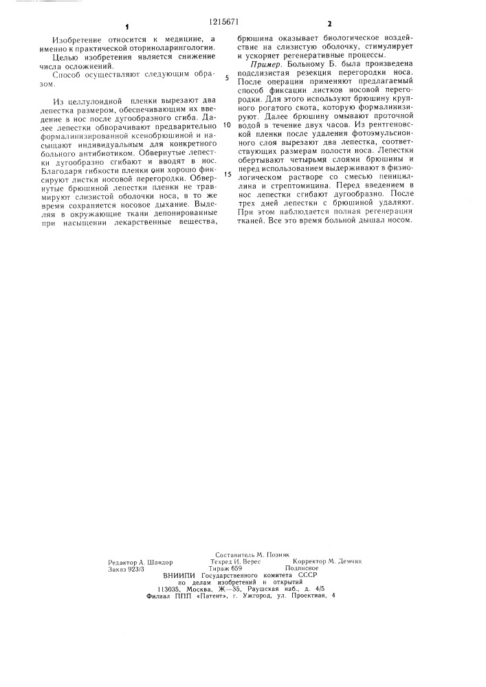 Способ послеоперационной фиксации листков носовой перегородки (патент 1215671)