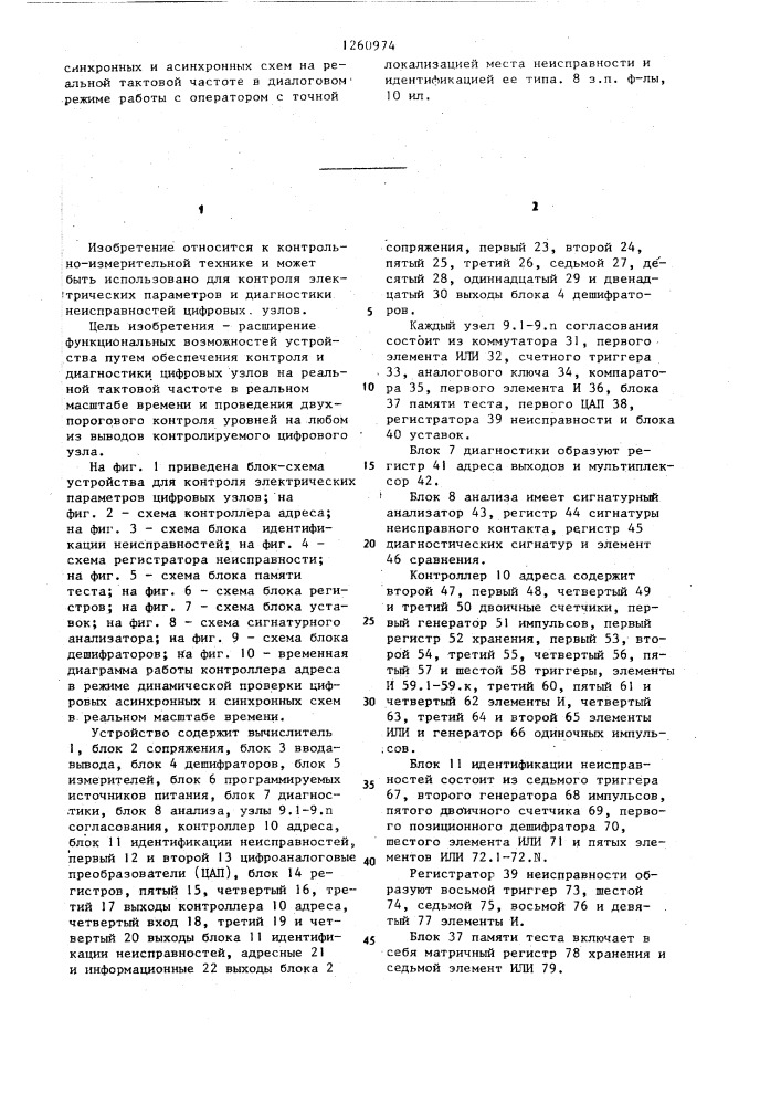 Устройство для контроля электрических параметров цифровых узлов (патент 1260974)