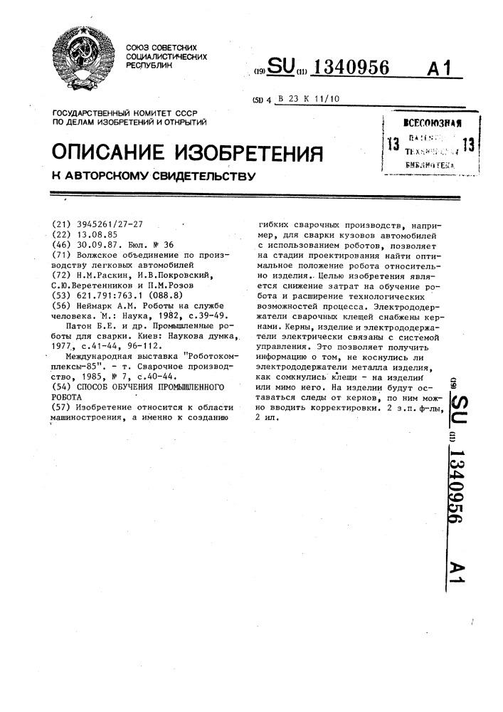 Способ обучения промышленного робота (патент 1340956)