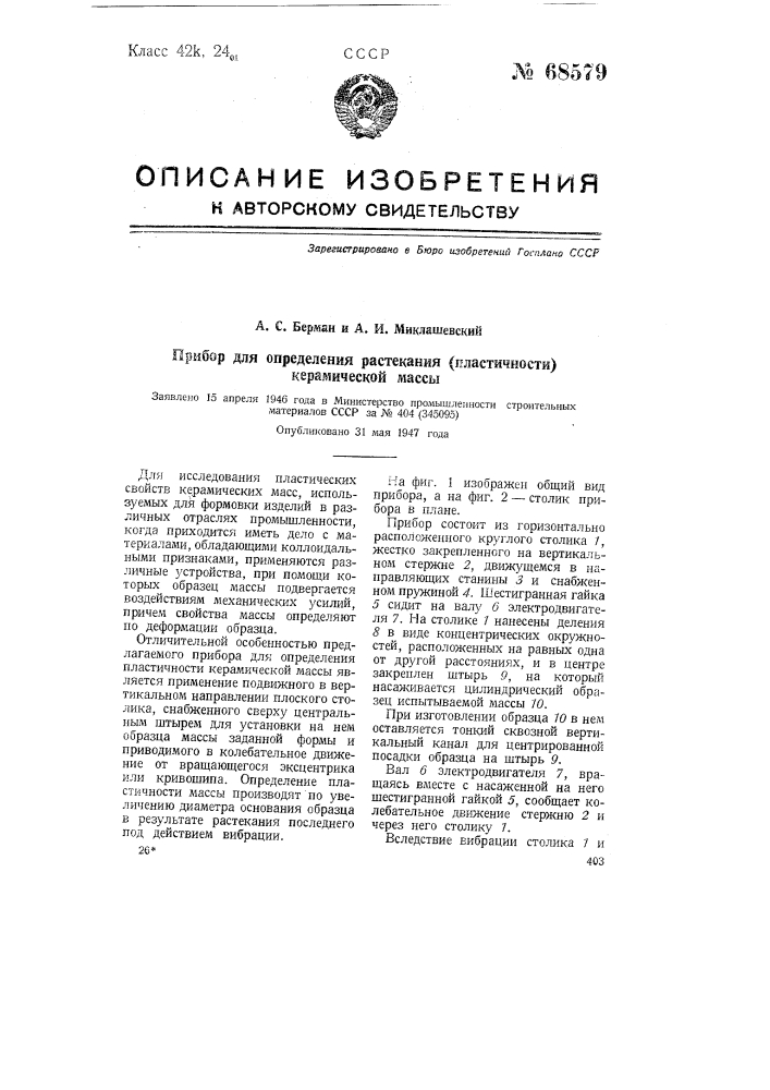 Прибор для определения растекания (зыбкости) керамической массы (патент 68579)